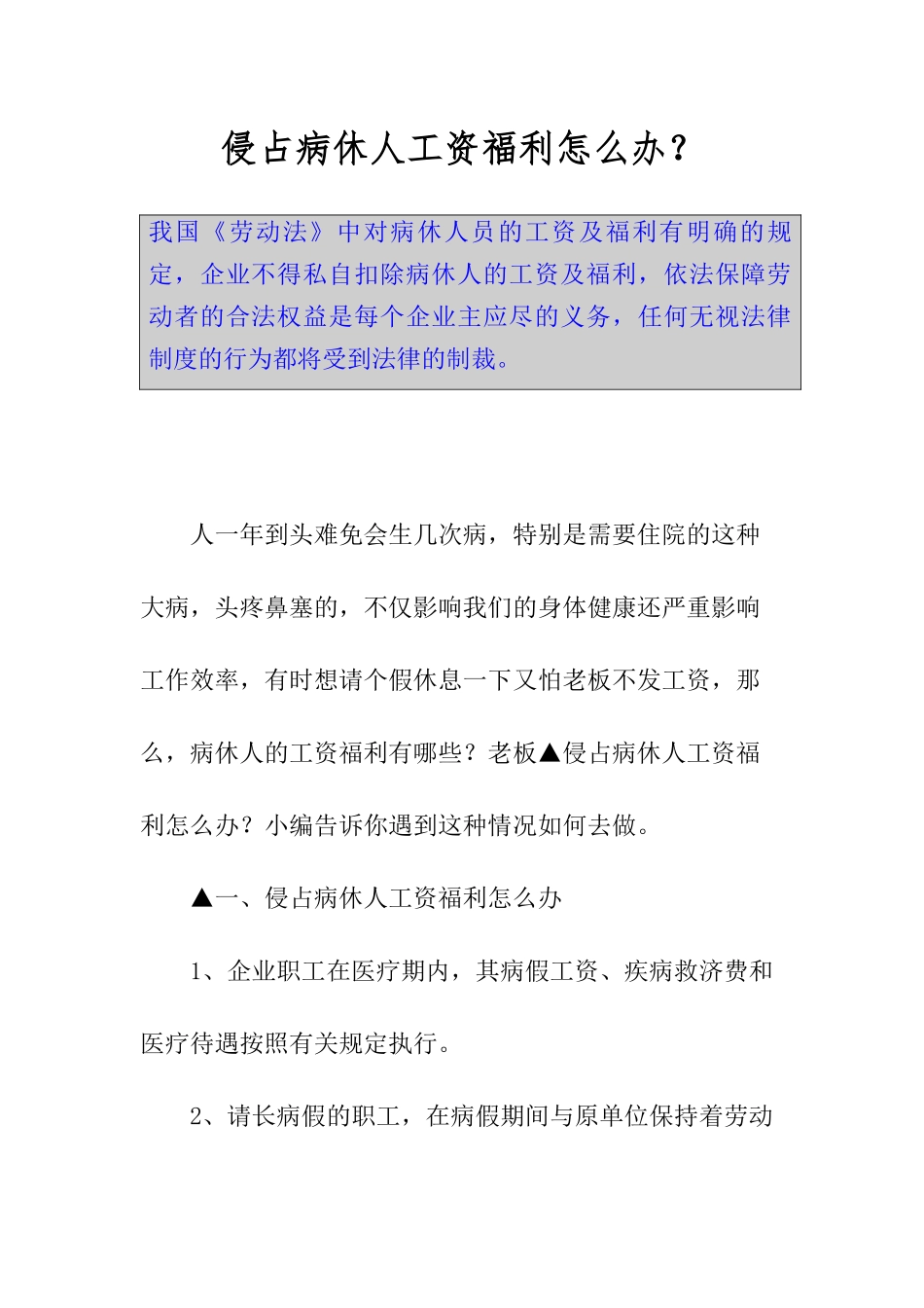 侵占病休人工资福利怎么办？.docx_第1页