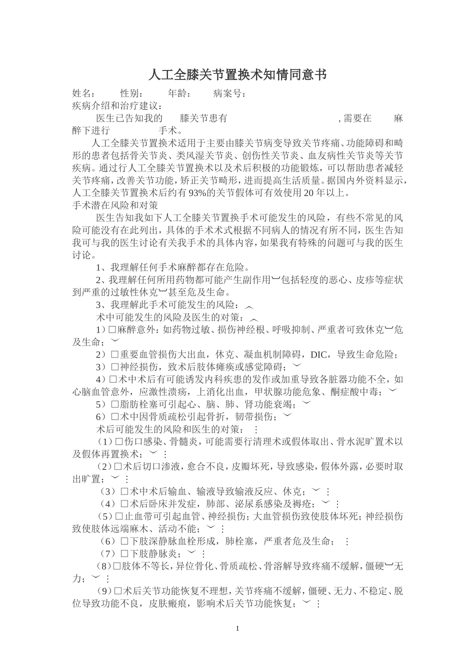人工全膝关节置换术的知情同意书.doc_第1页