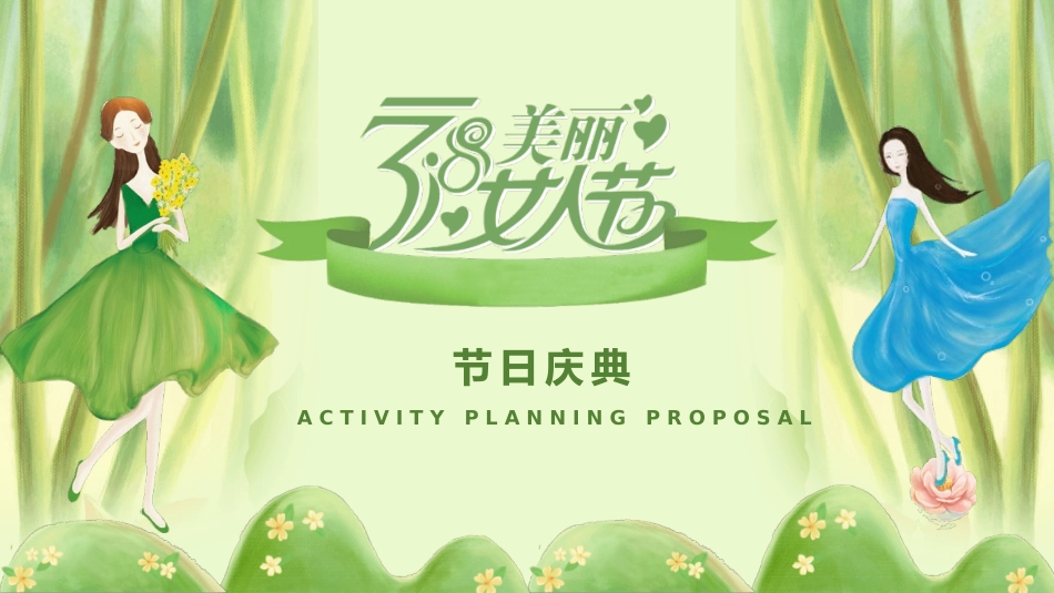 三八妇女节活动策划PPT模板.pptx_第1页