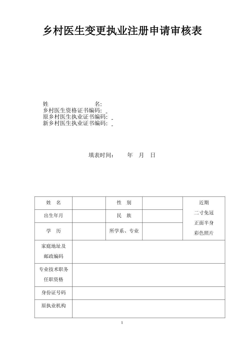 乡村医生变更注册申请表.doc_第2页