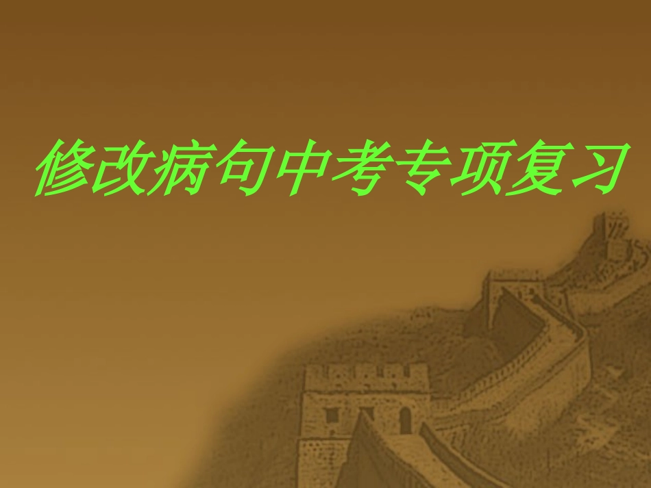 修改病句专项训练.ppt_第1页