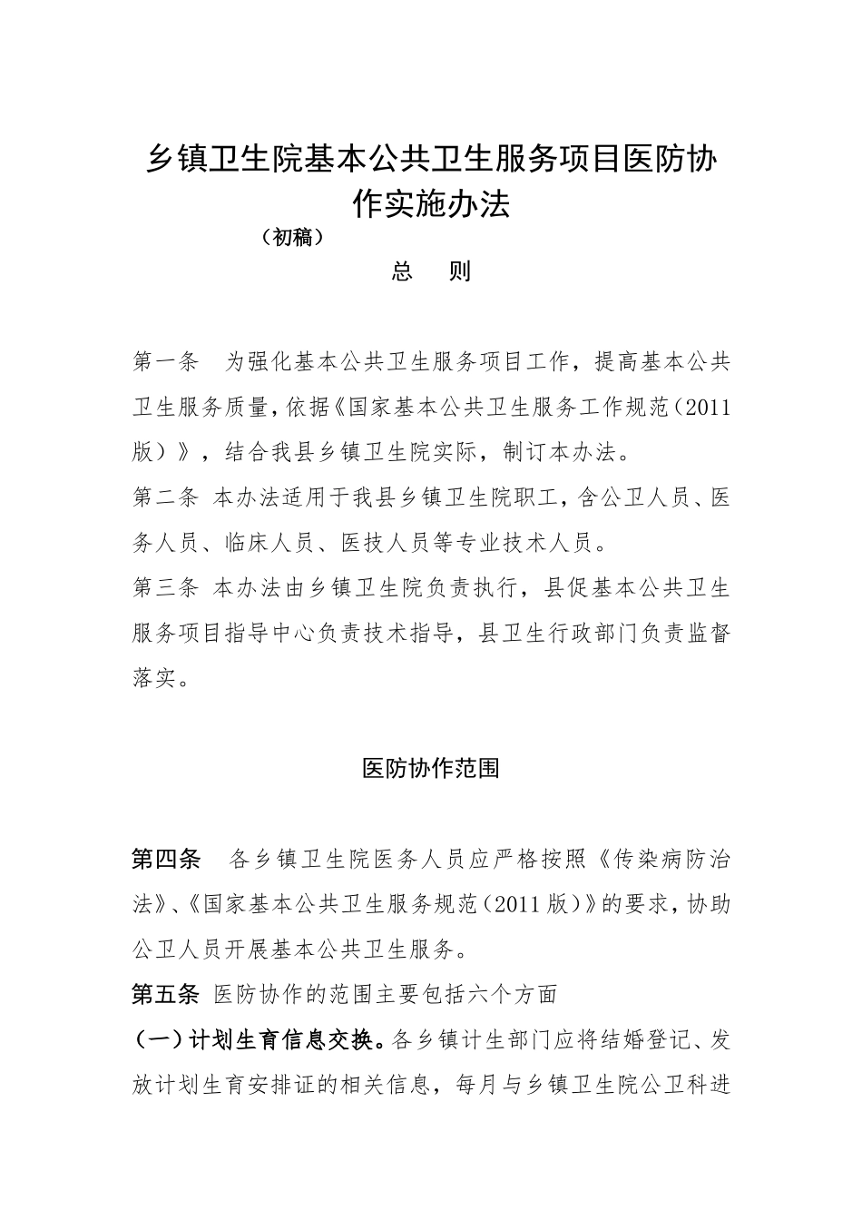 乡镇卫生院基本公共卫生服务项目医防协作实施办法.doc_第1页