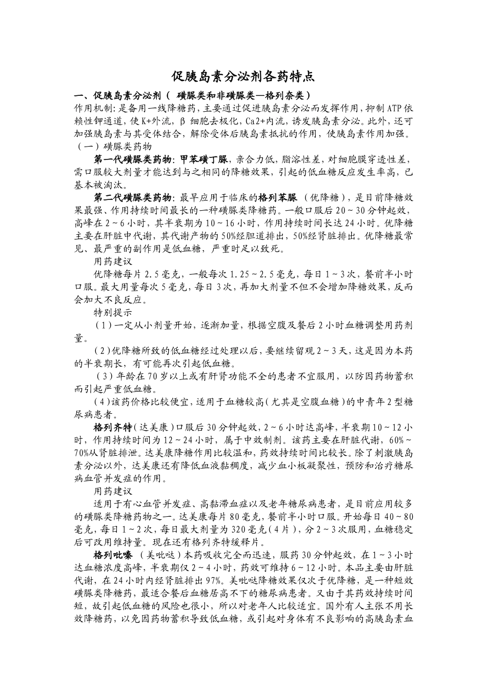 促胰岛素分泌剂.doc_第1页