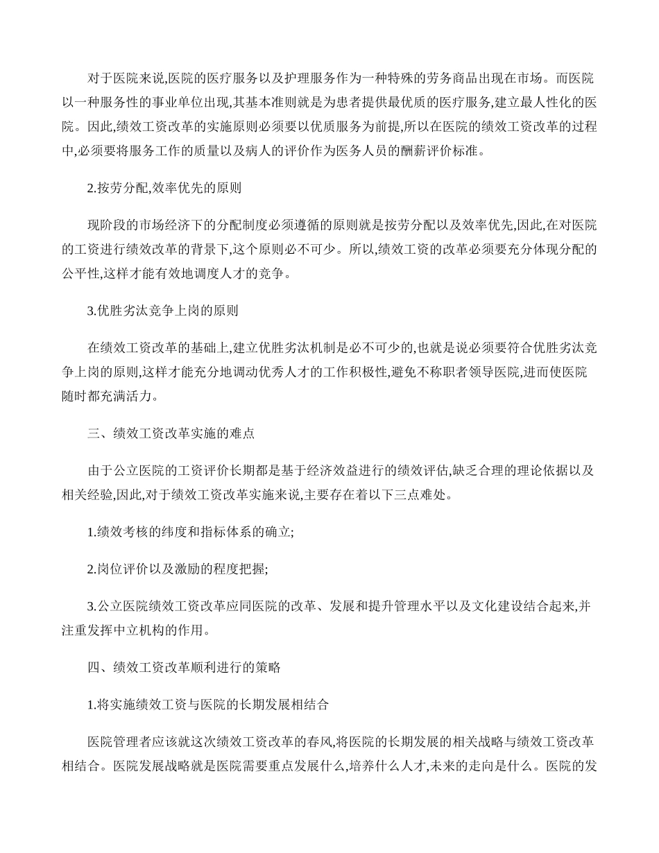 公立医院绩效工资改革情况..doc_第2页