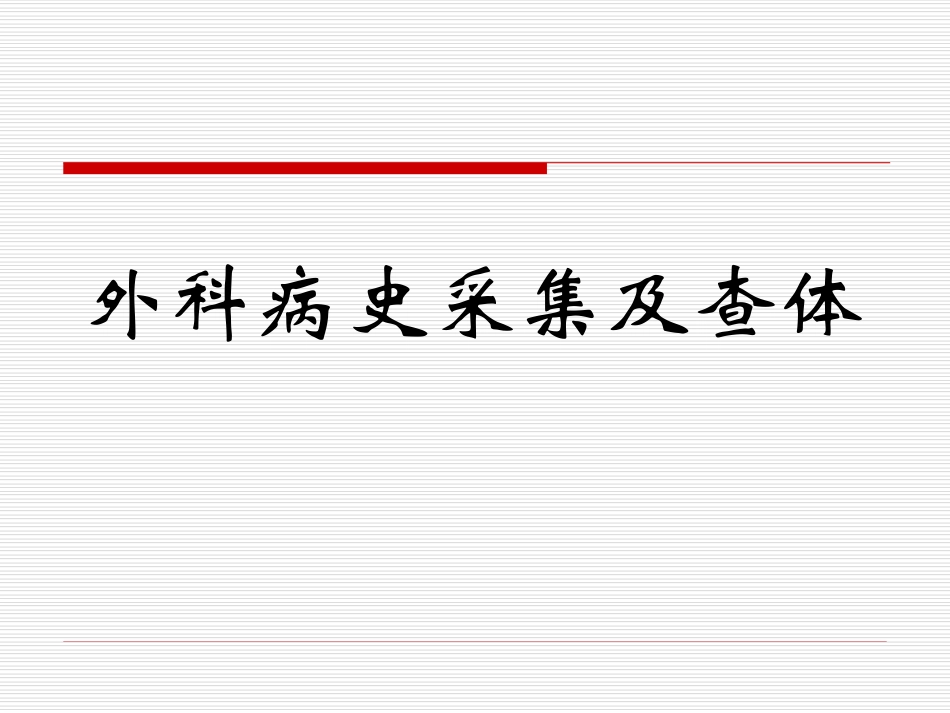 外科病史及体查.ppt_第1页