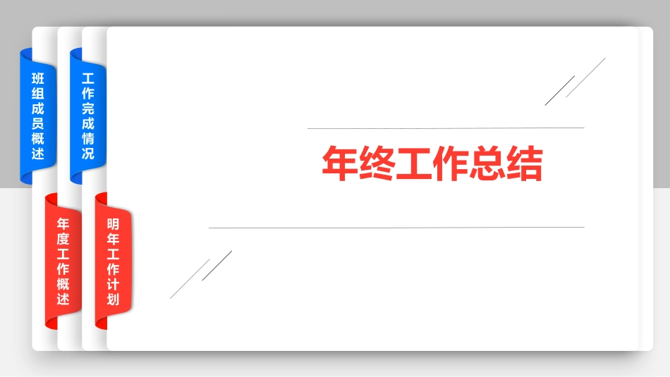 年终工作总结PPT.pptx_第1页