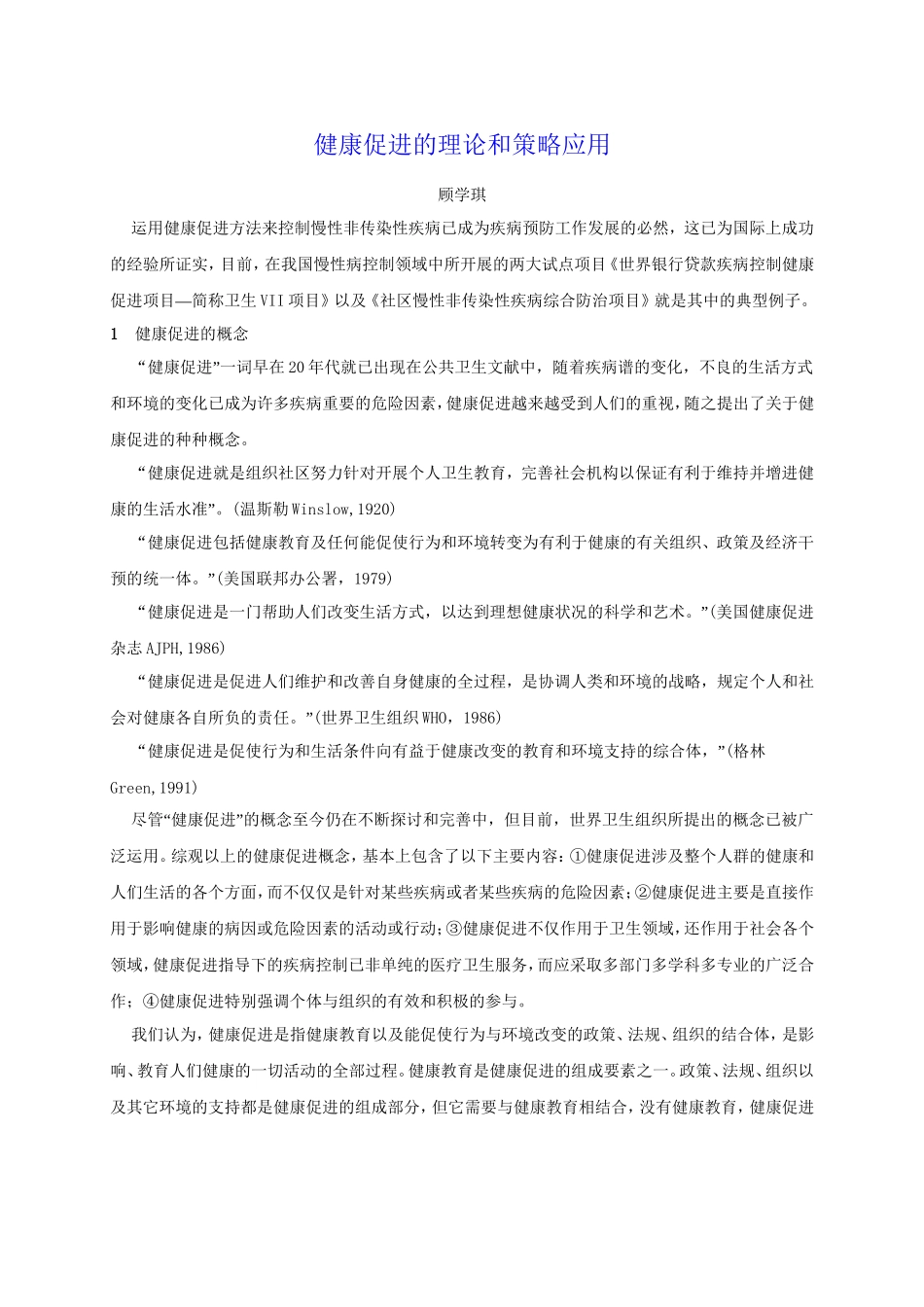 健康促进的理论和策略应用.doc_第1页