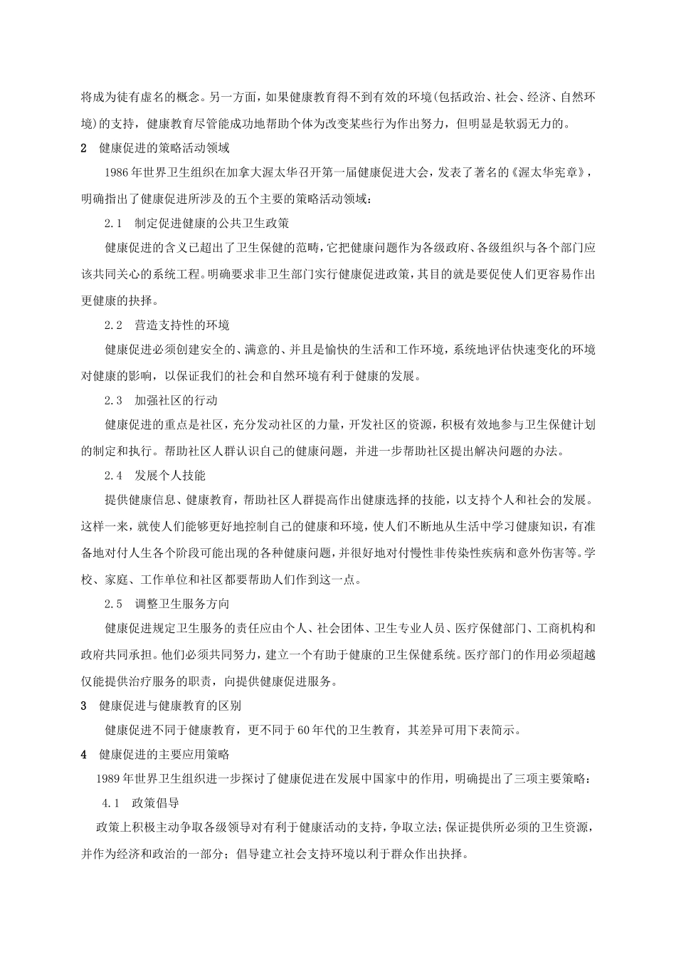 健康促进的理论和策略应用.doc_第2页