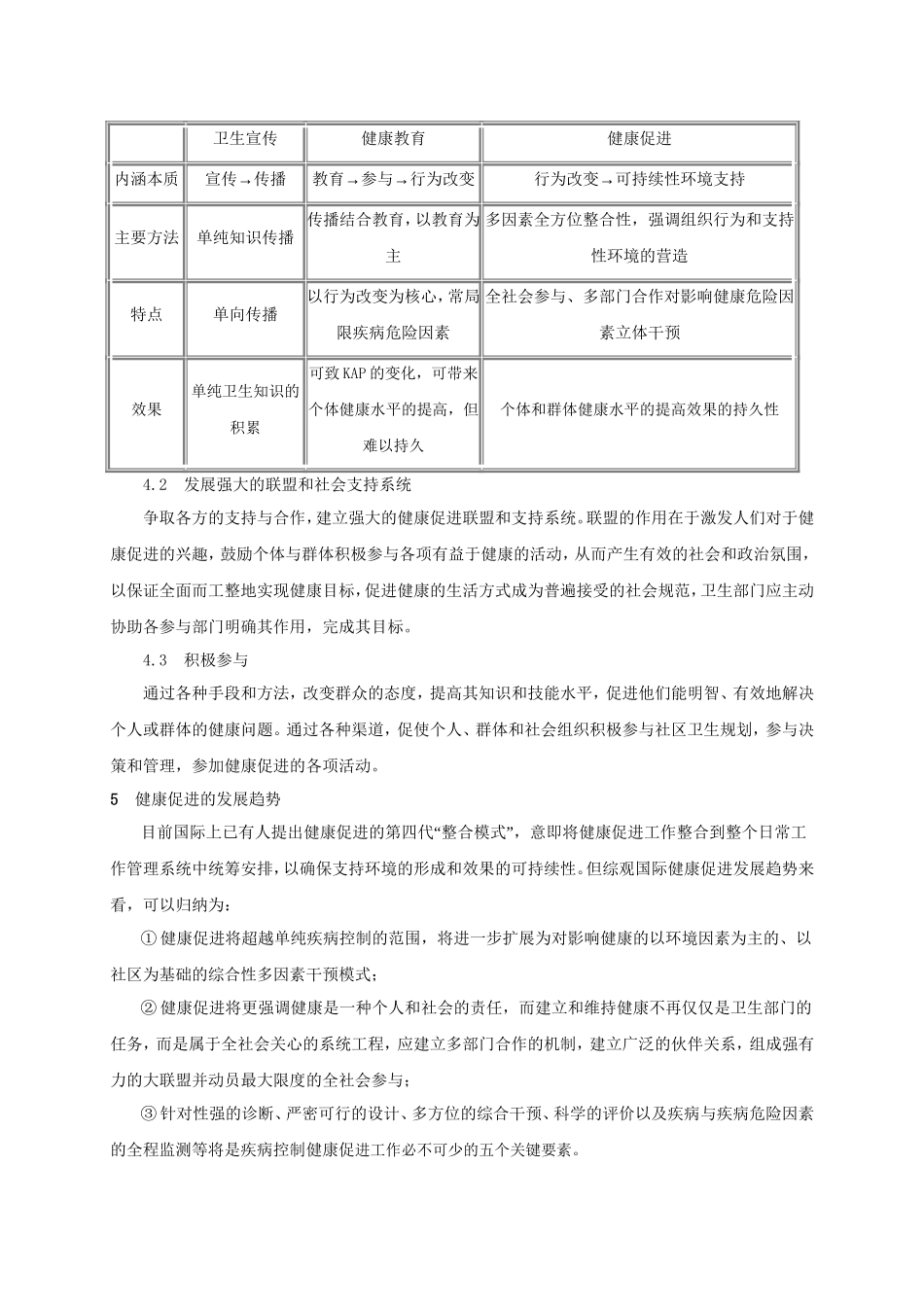健康促进的理论和策略应用.doc_第3页