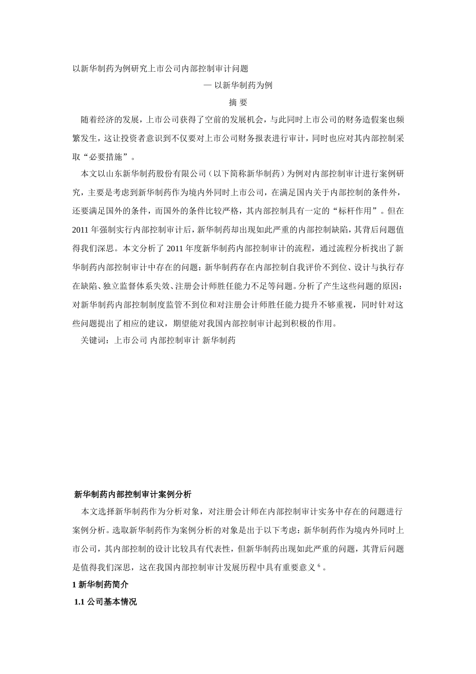 以新华制药为例研究上市公司内部控制审计问题.doc_第1页