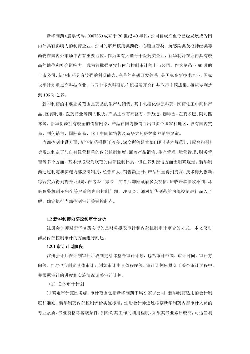 以新华制药为例研究上市公司内部控制审计问题.doc_第2页