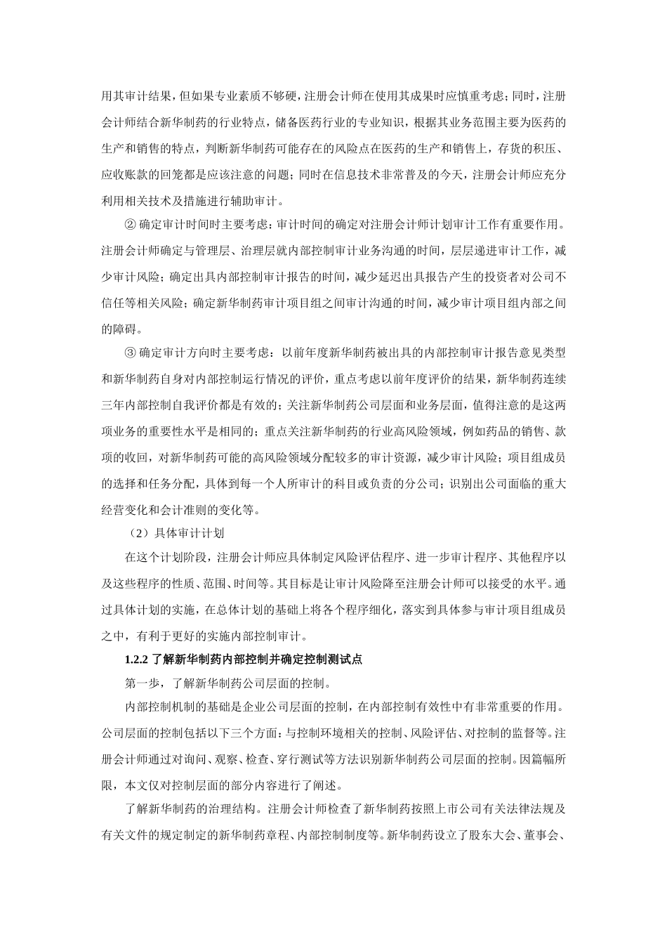以新华制药为例研究上市公司内部控制审计问题.doc_第3页