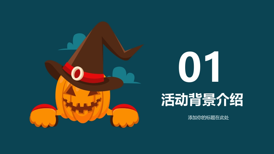 万圣节活动策划PPT模板.pptx_第3页