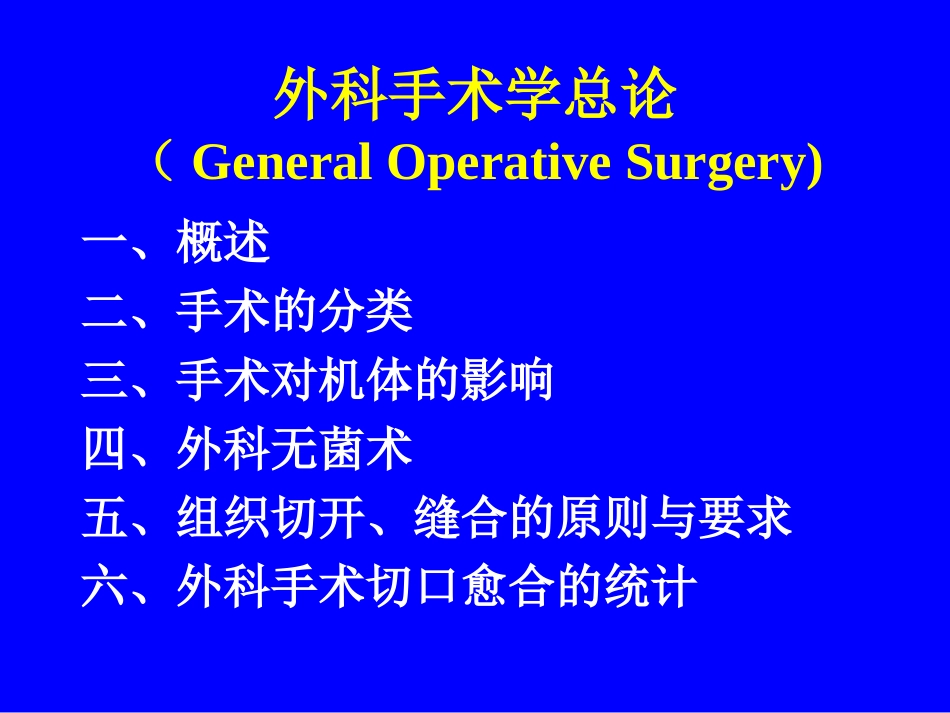 外科手术学总论.ppt_第1页