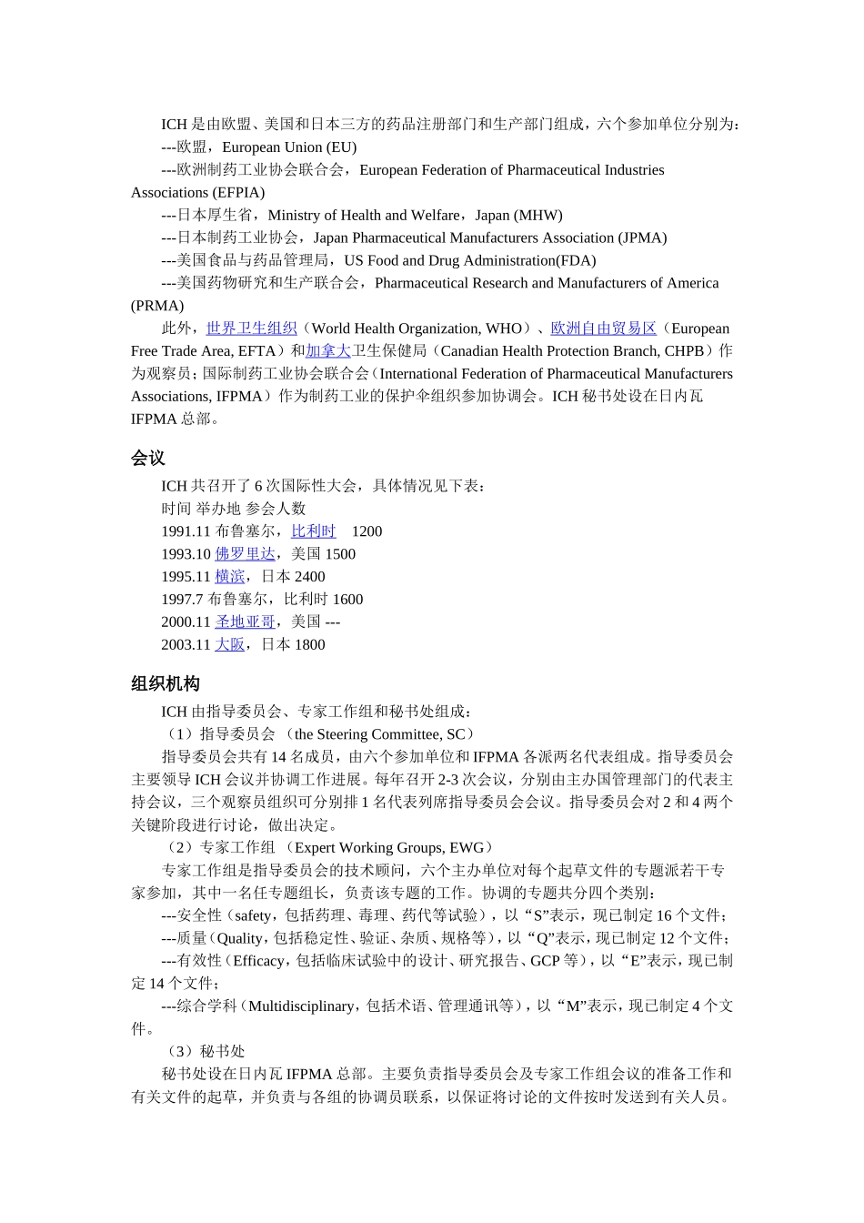 人用药品注册技术要求国际协调会(ICH)简介.doc_第2页