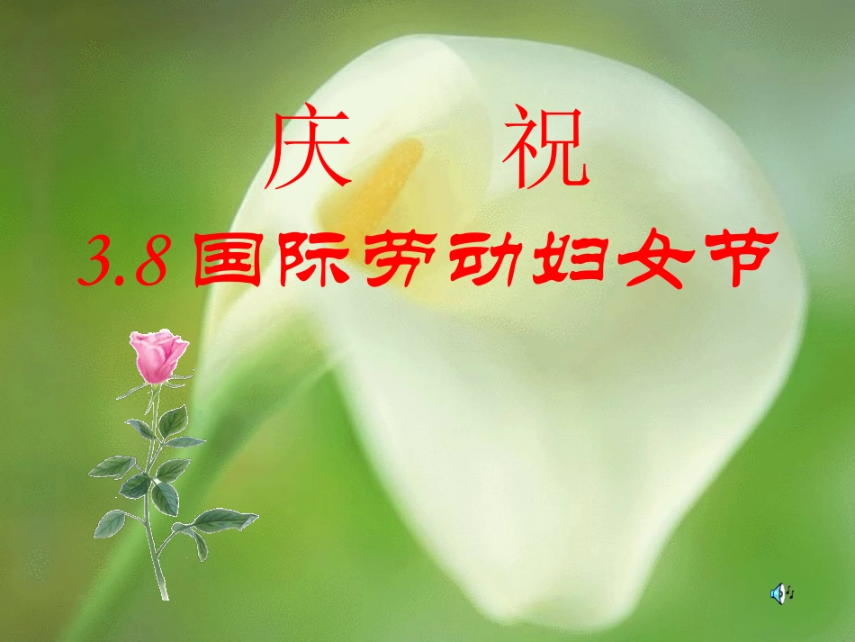 三八妇女节班会PPT.ppt_第1页