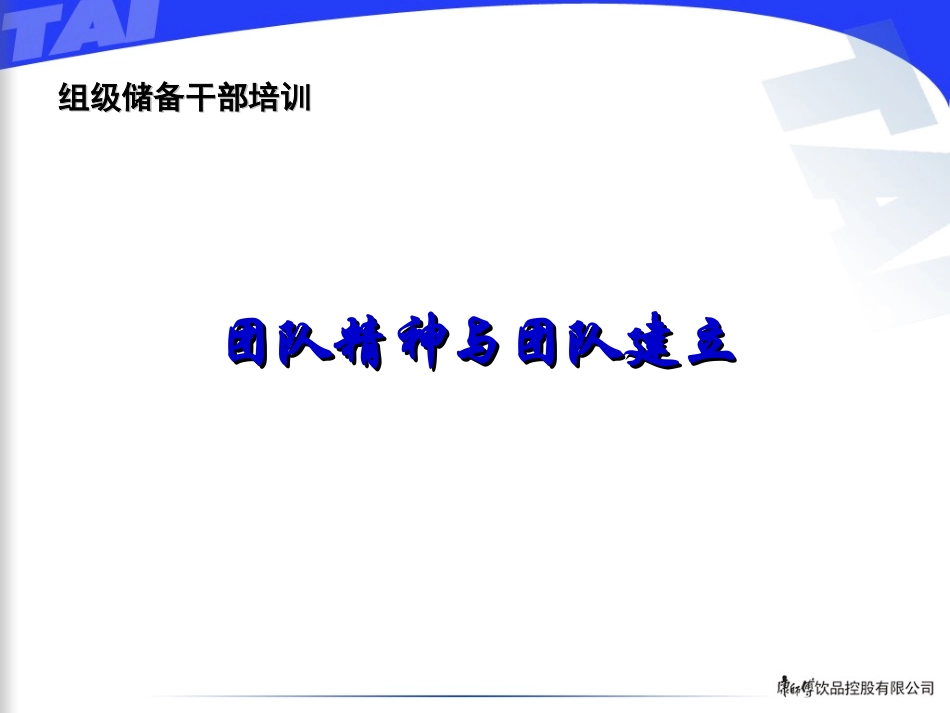 团队精神与团队建立.ppt_第1页