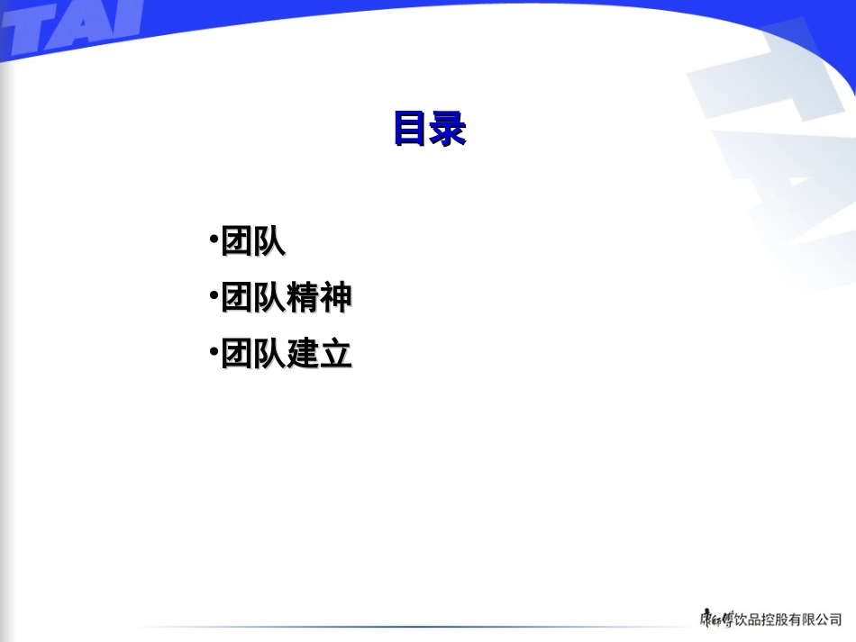 团队精神与团队建立.ppt_第2页