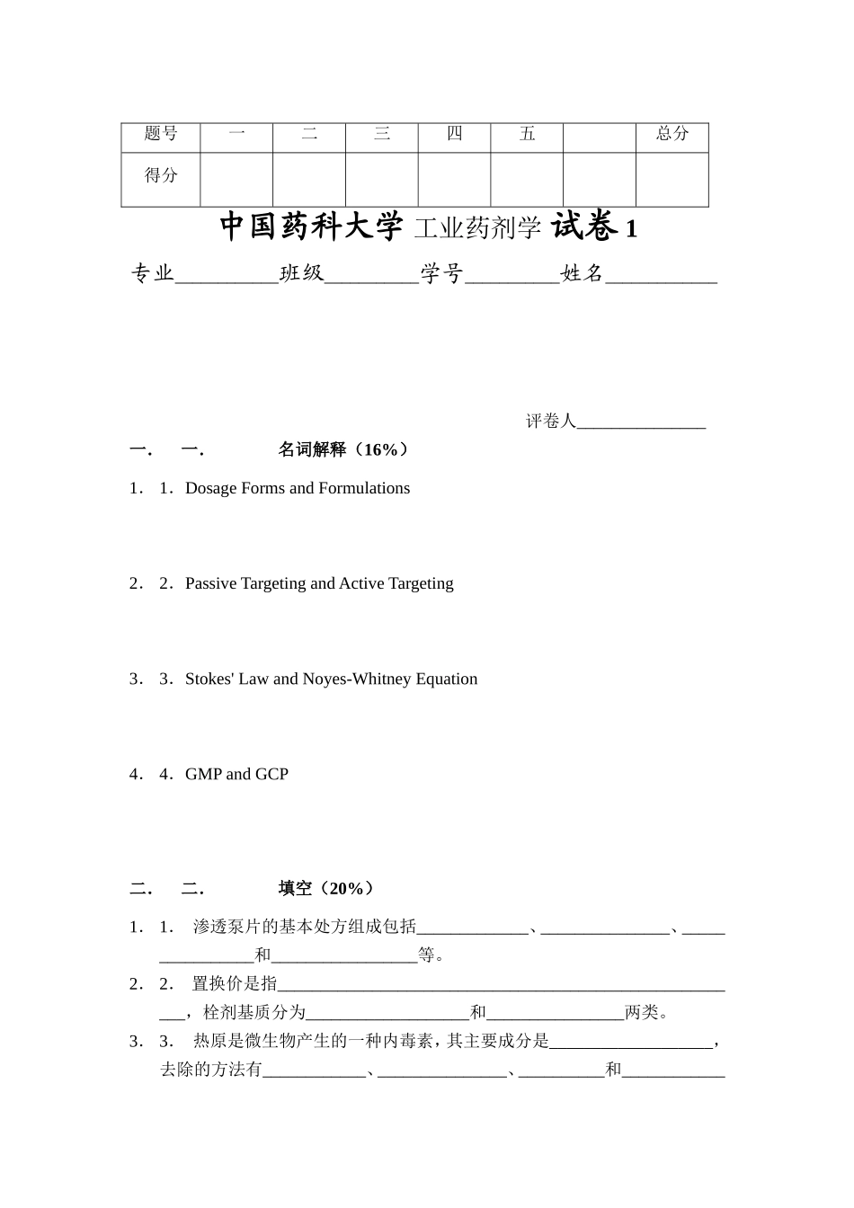 中国药科大学--工业药剂学--试卷(3套).doc_第1页