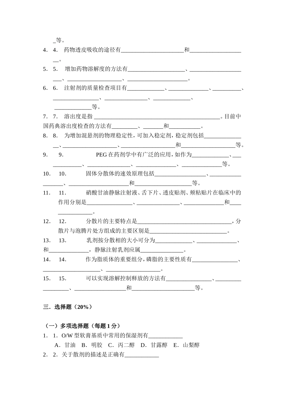 中国药科大学--工业药剂学--试卷(3套).doc_第2页