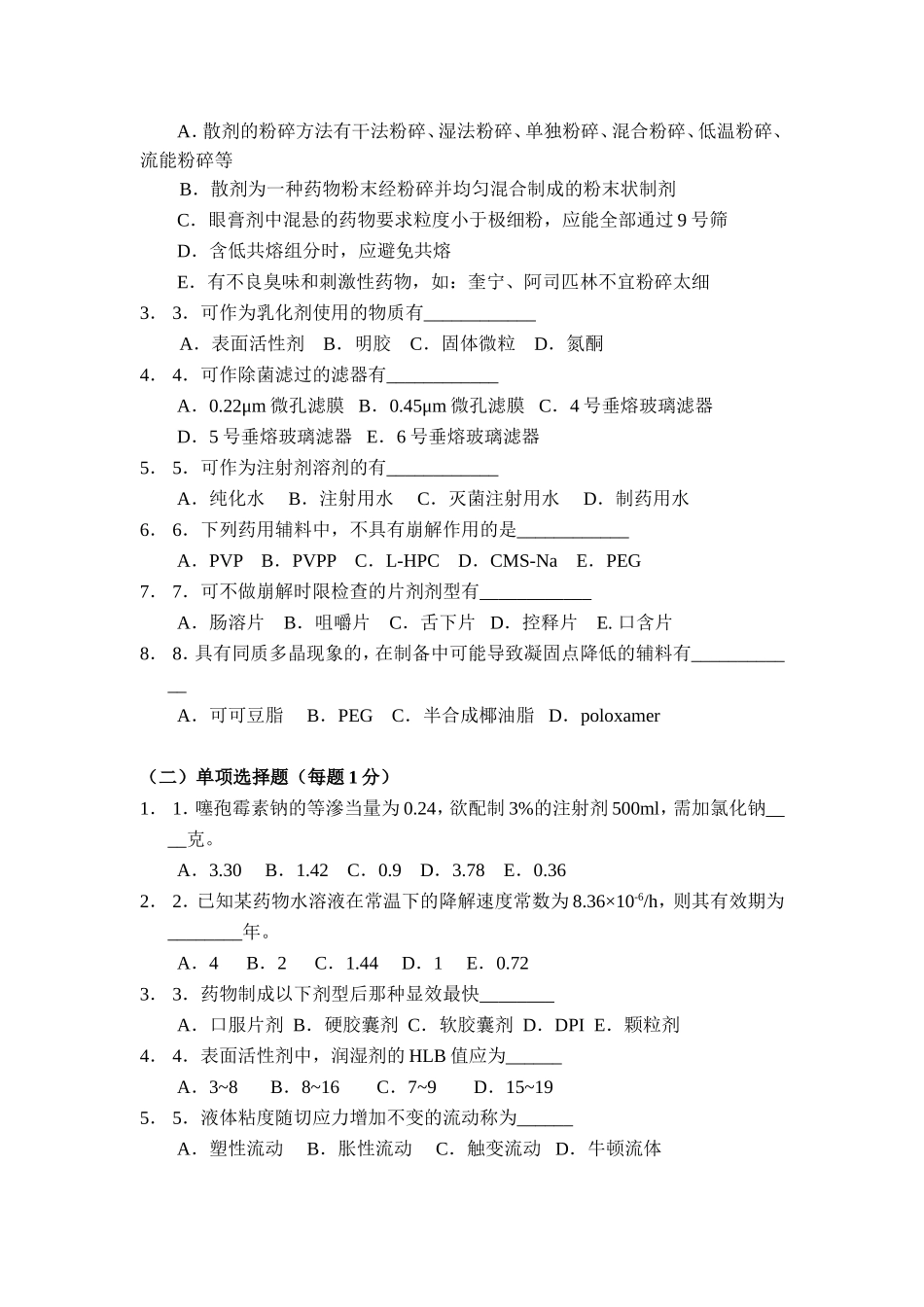 中国药科大学--工业药剂学--试卷(3套).doc_第3页