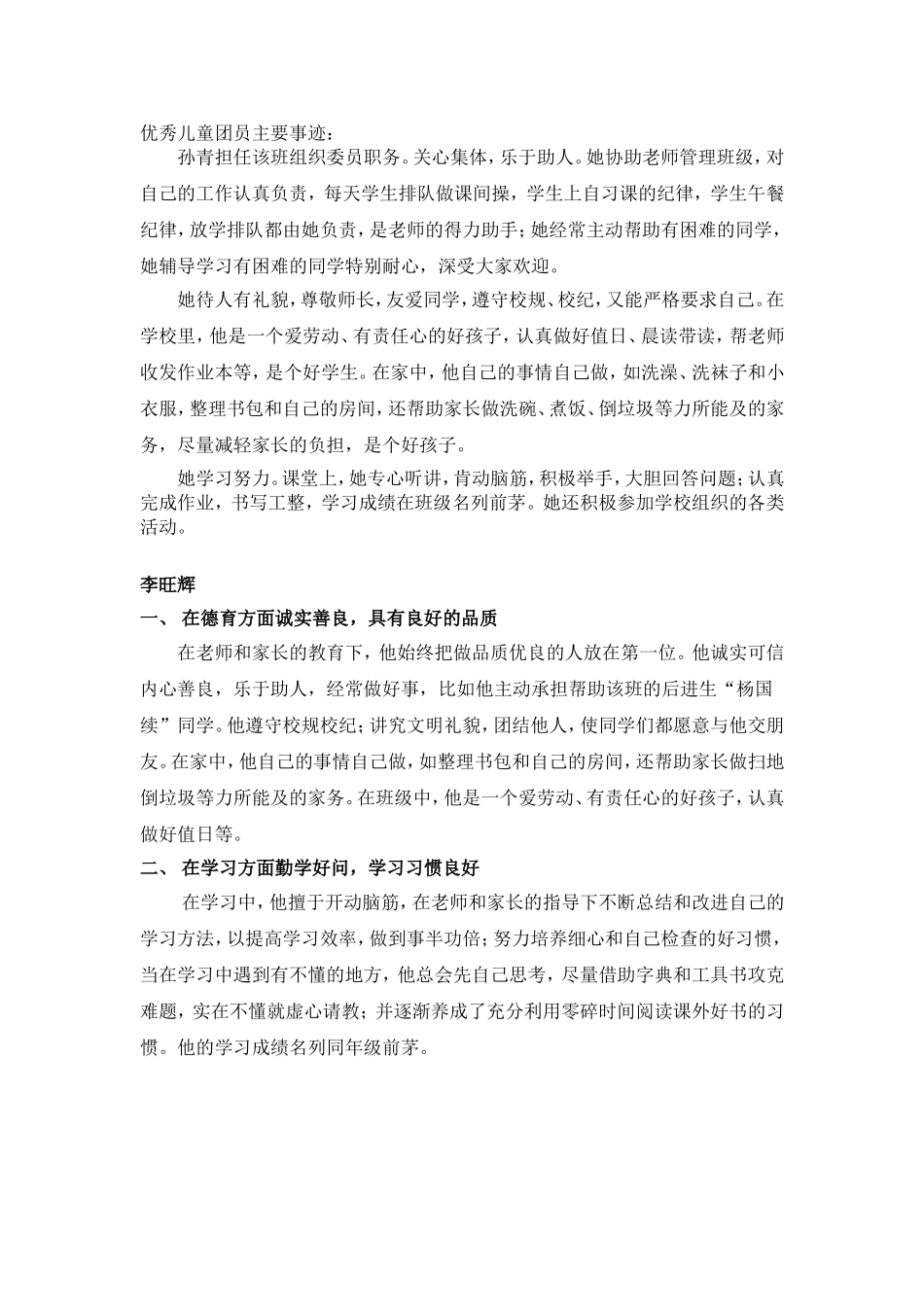 优秀儿童团员主要事迹.doc_第1页