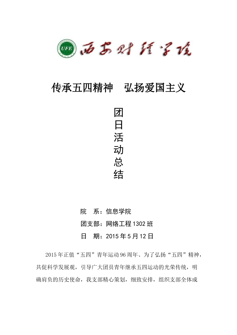传承五四精神--弘扬爱国主义.docx_第1页