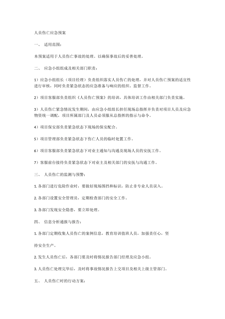 人员伤亡应急预案.docx_第1页