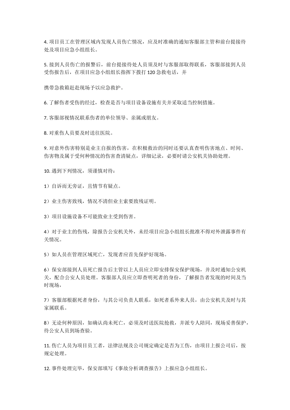 人员伤亡应急预案.docx_第2页