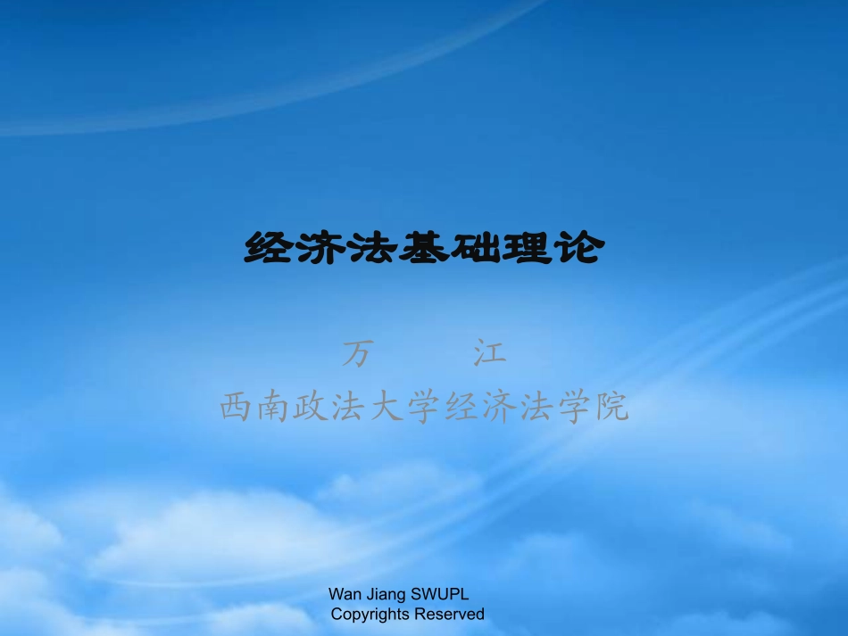 万江的经济法基础理论.pptx_第1页