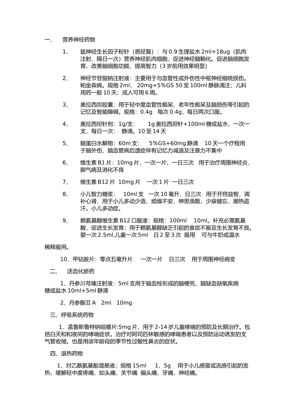 儿科康复常用药.docx_第1页