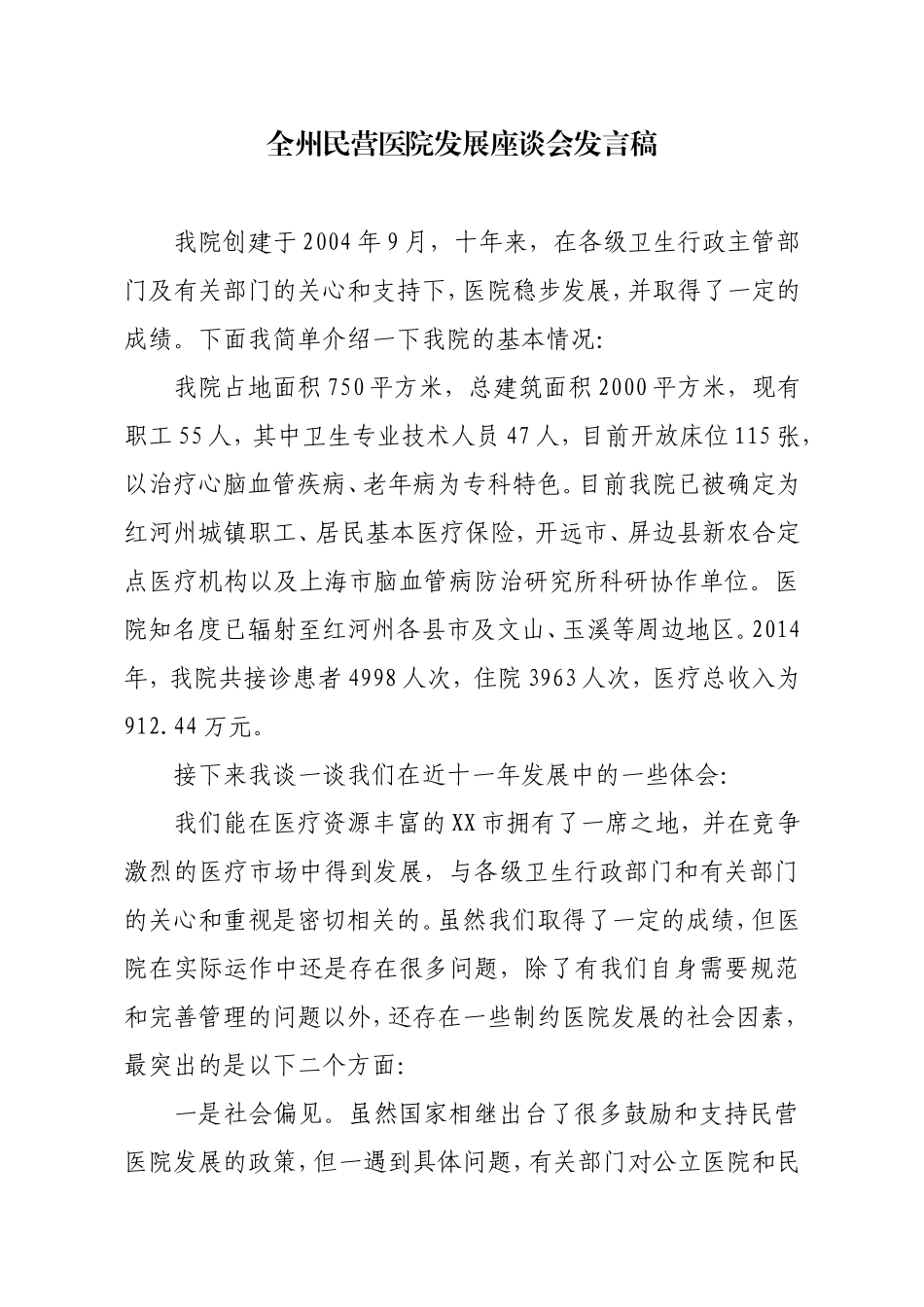 全州民营医院发展座谈会发言稿.doc_第1页