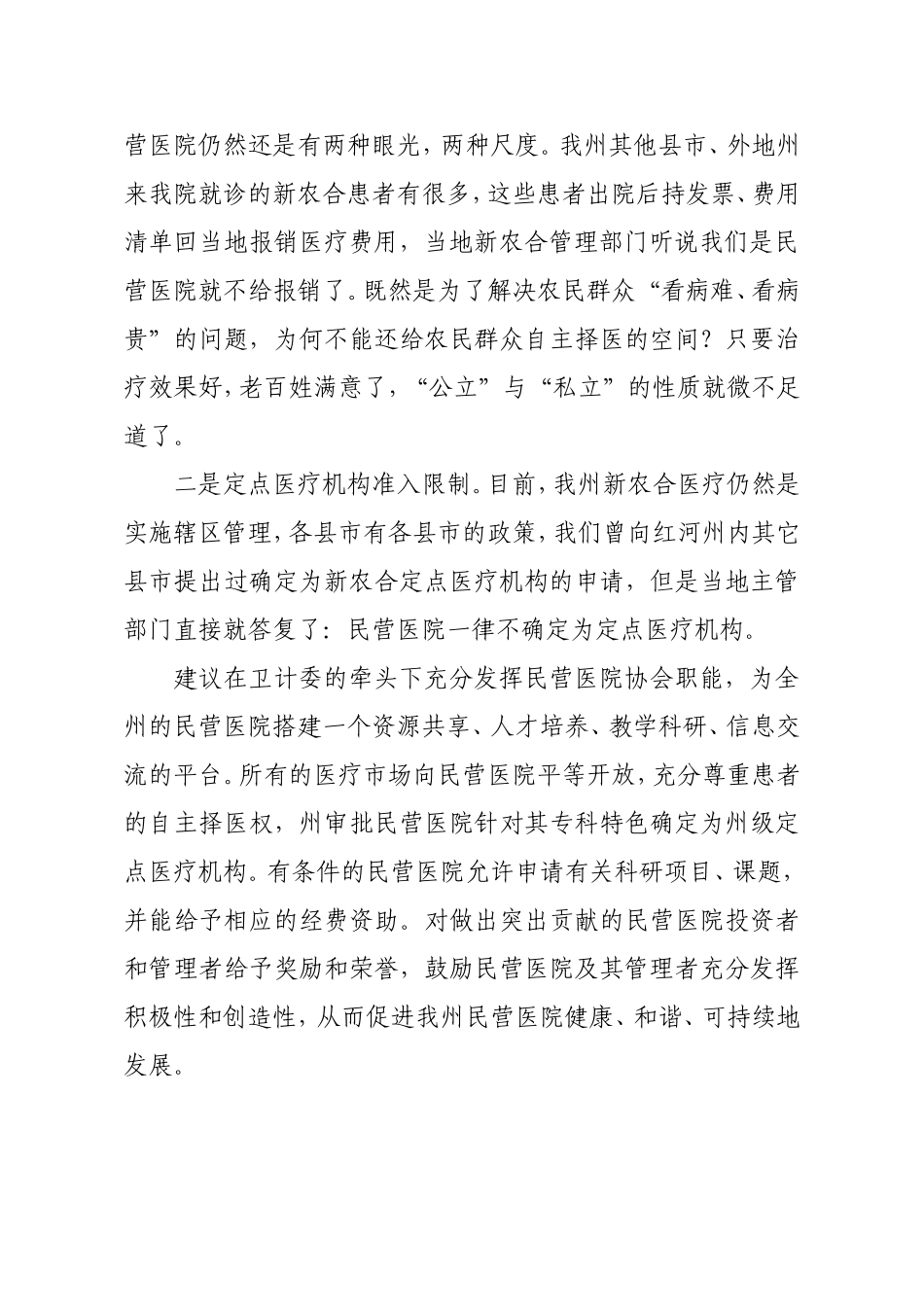 全州民营医院发展座谈会发言稿.doc_第2页