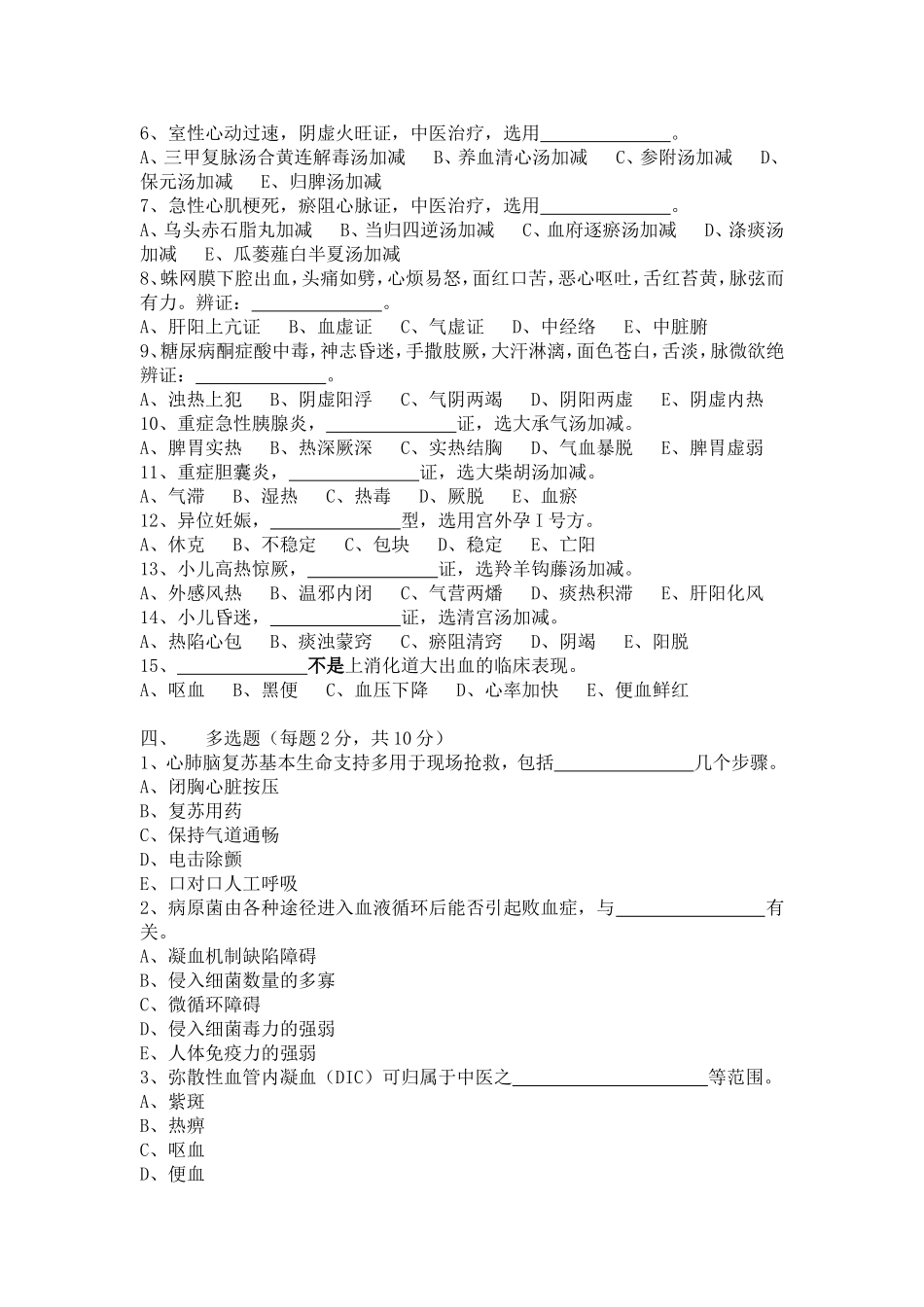 中西医结合危重病学试卷.doc_第2页