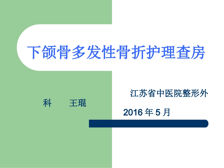 下颌骨骨折查房.ppt_第1页