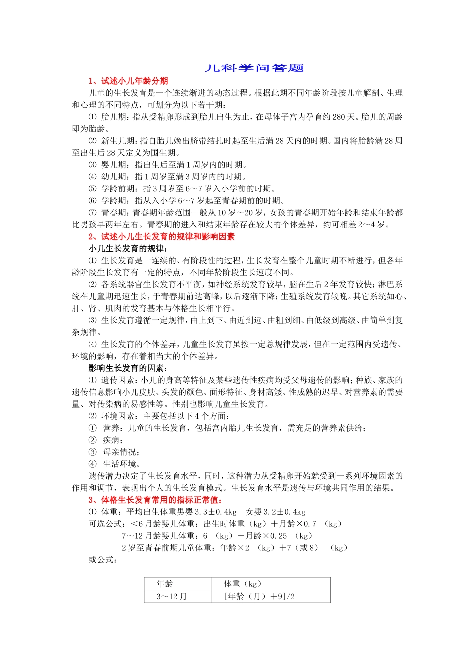 儿科简答题.doc_第1页