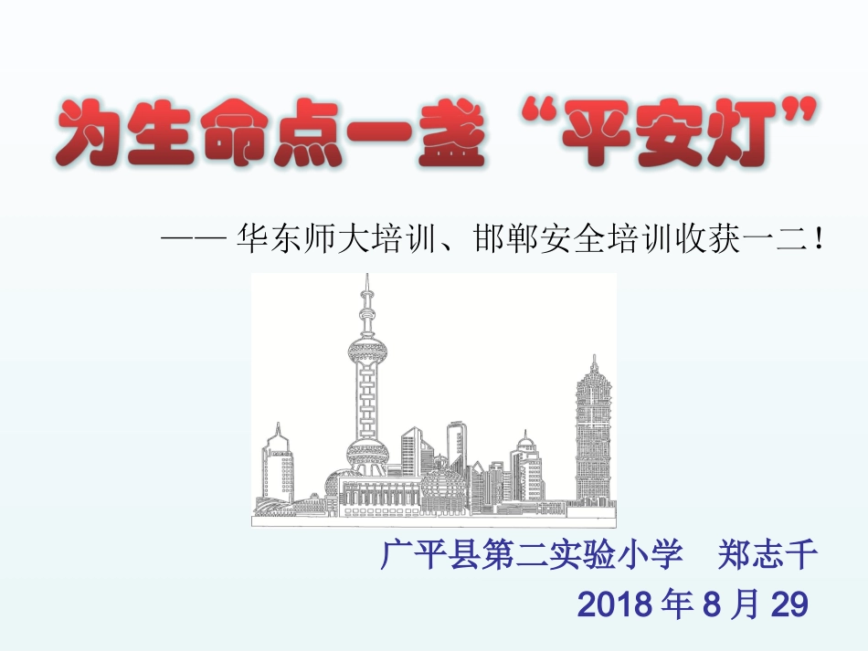 为生命点一盏“平安灯”.ppt_第1页