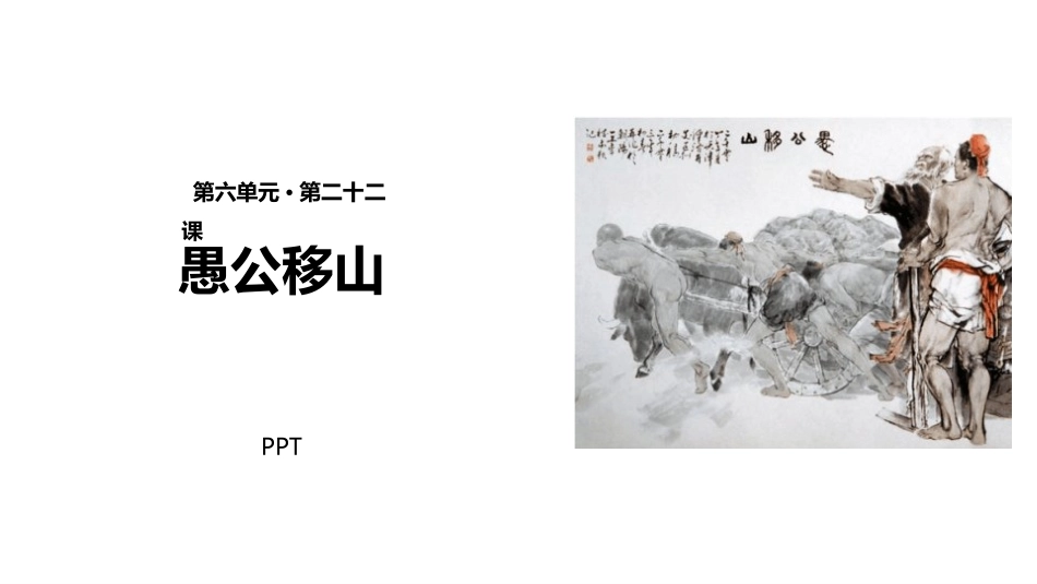 愚公移山PPT课件6.pptx_第1页