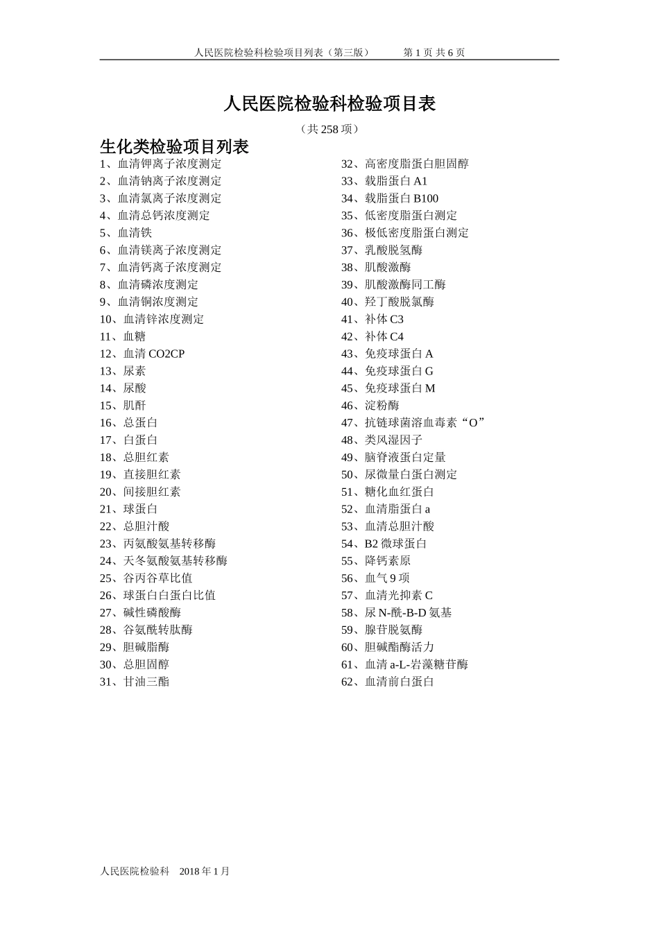 人民医院检验科检验项目表.doc_第1页