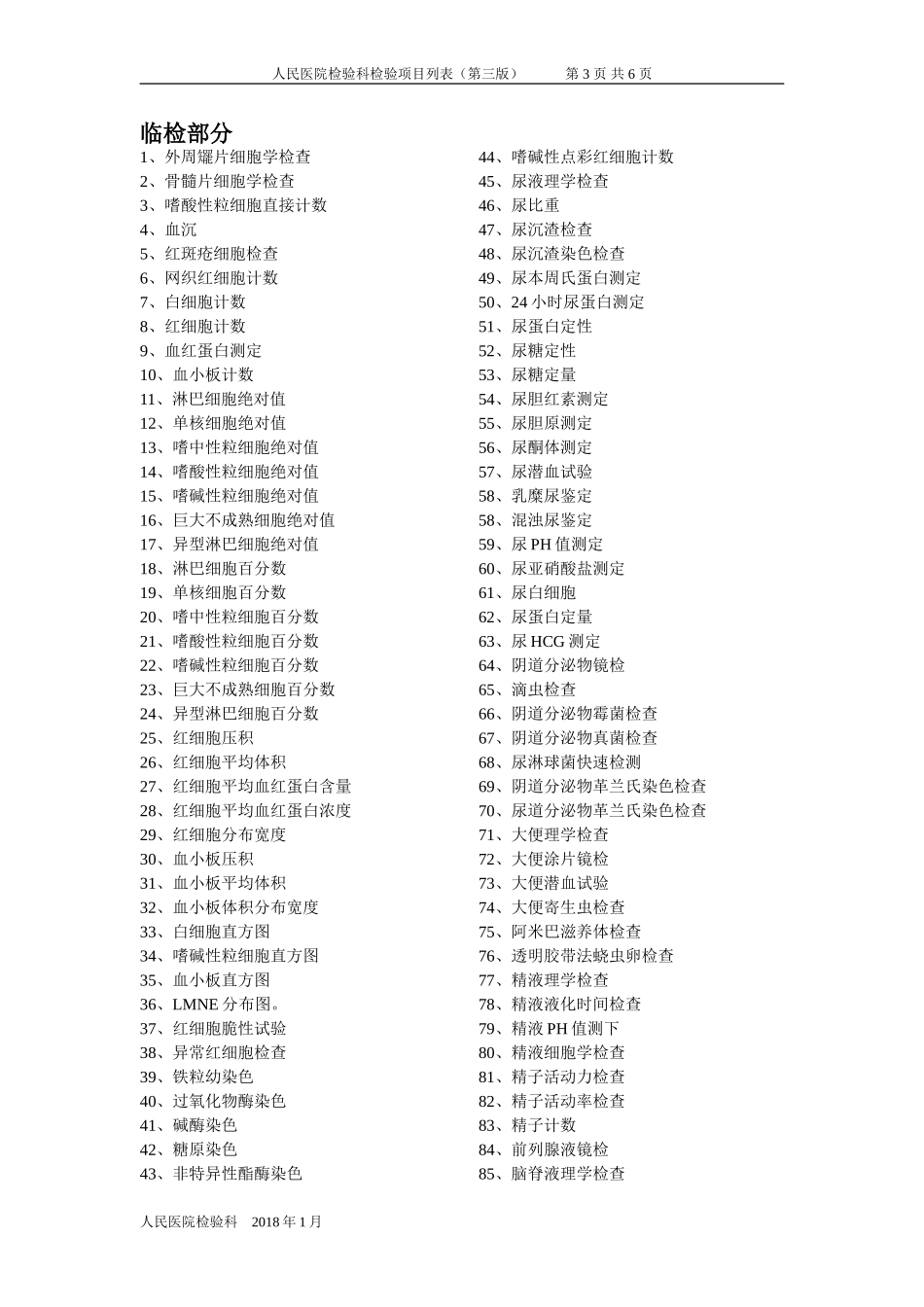 人民医院检验科检验项目表.doc_第3页