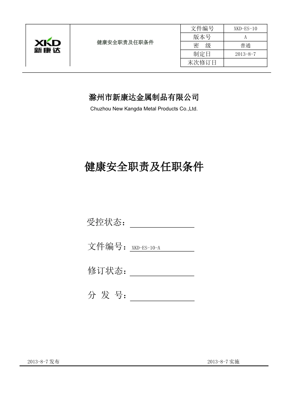 健康安全职责及任职条件.doc_第1页