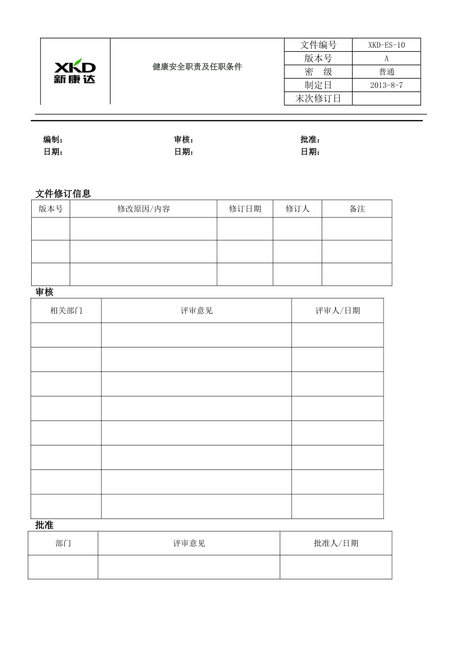 健康安全职责及任职条件.doc_第2页