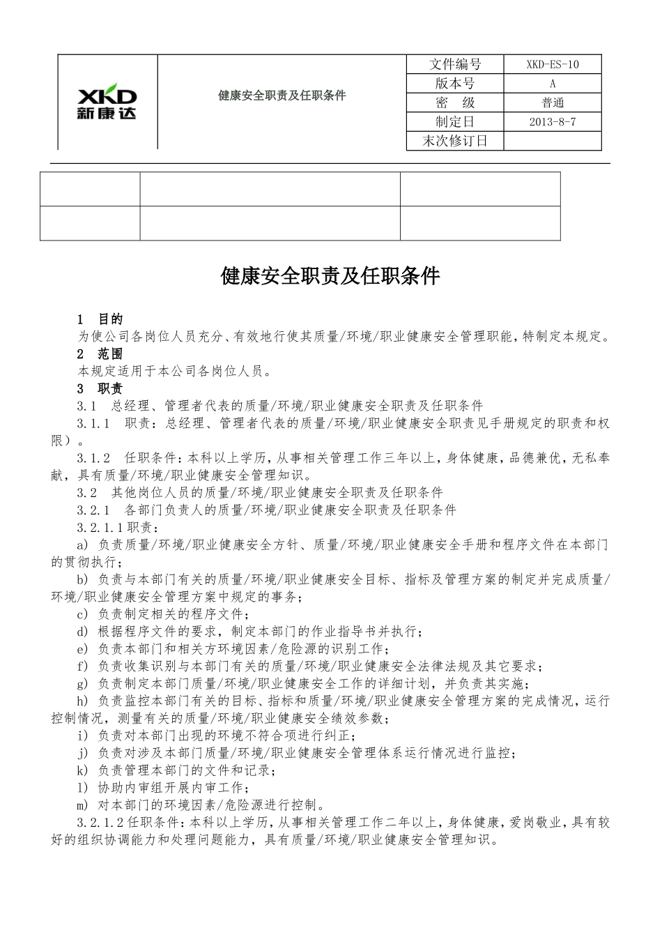健康安全职责及任职条件.doc_第3页