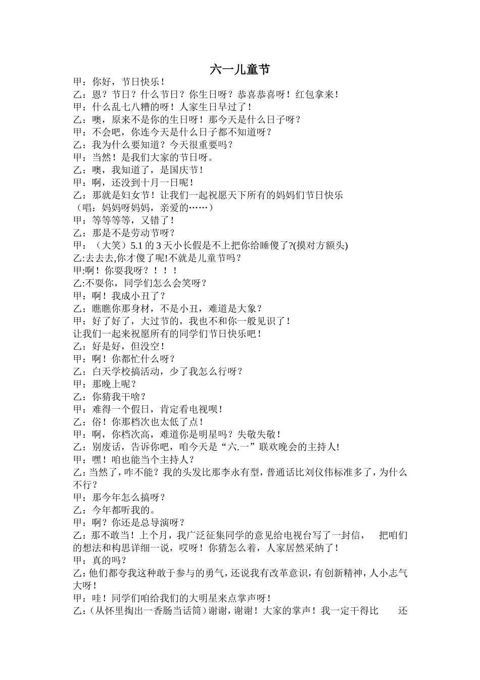 六一儿童节(相声).doc_第1页
