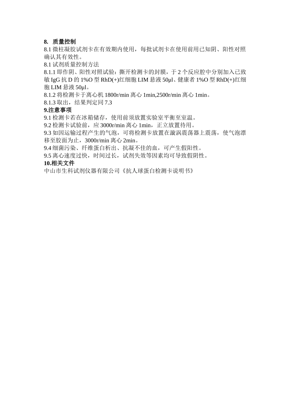 交叉配血试验标准操作规程(微柱凝胶).doc_第2页