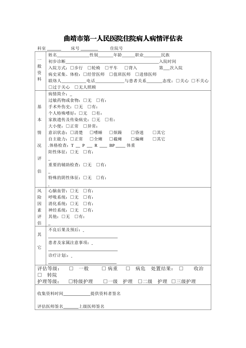 入院病人病情评估表.doc_第1页