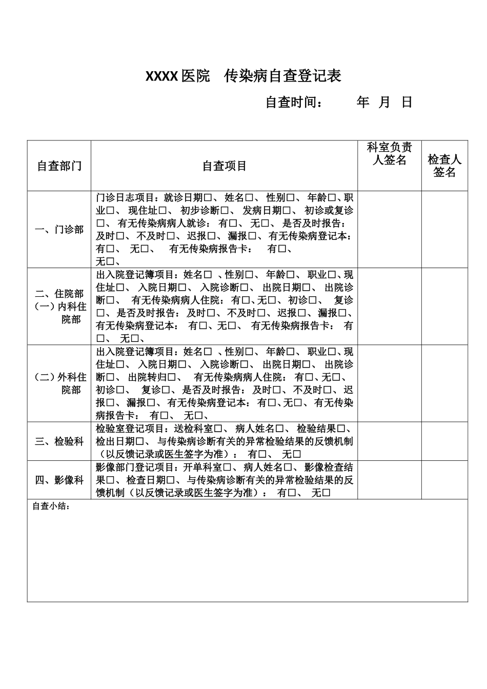 传染病自查登记表.doc_第1页