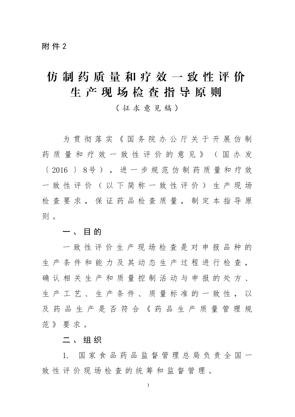 仿制药质量和疗效一致性评价生产现场检查指导原则征求意见稿.doc_第1页