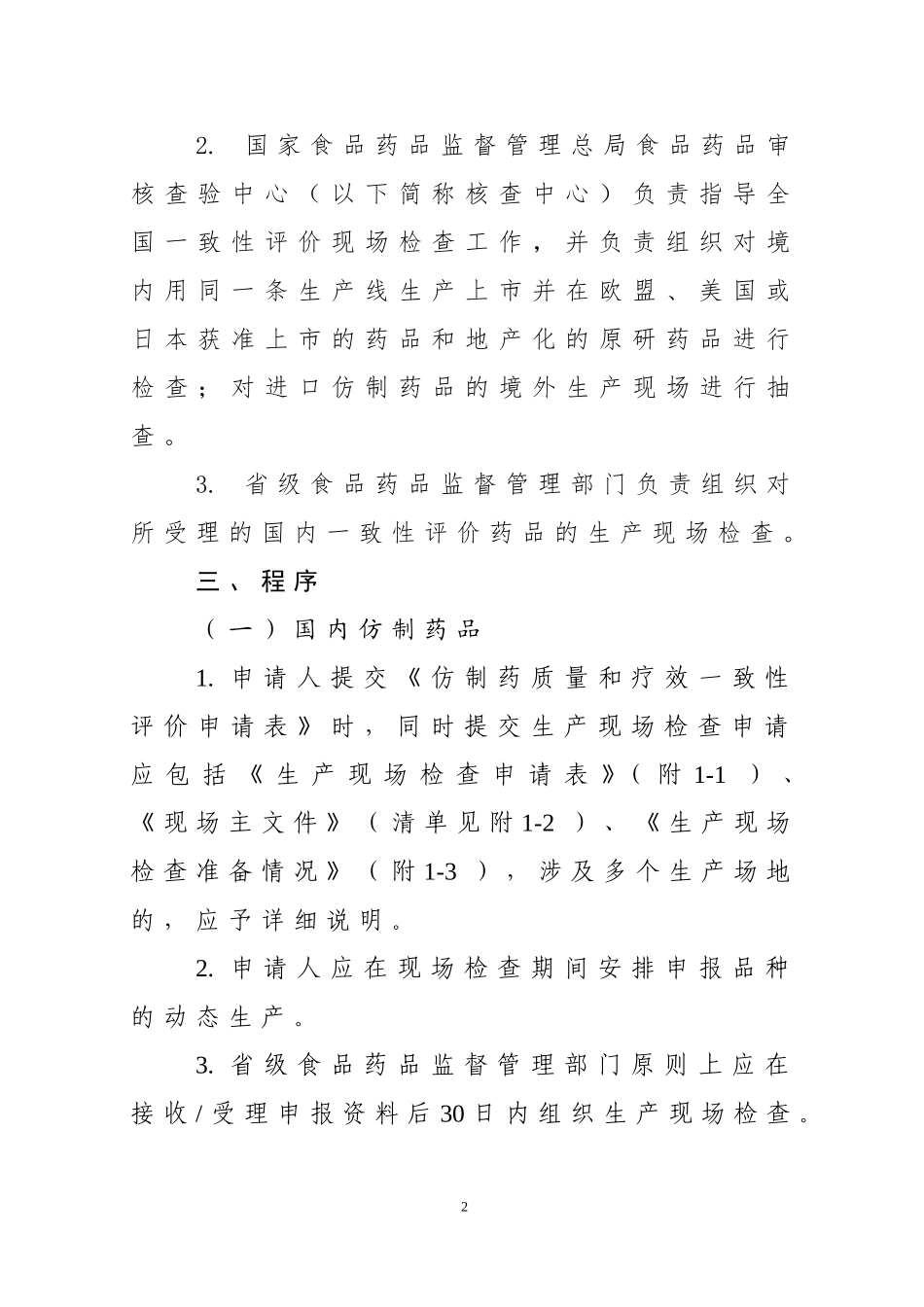 仿制药质量和疗效一致性评价生产现场检查指导原则征求意见稿.doc_第2页