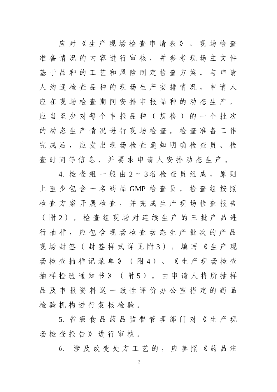 仿制药质量和疗效一致性评价生产现场检查指导原则征求意见稿.doc_第3页